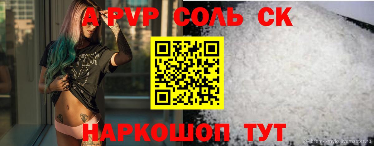 A PVP Соль Иркутск